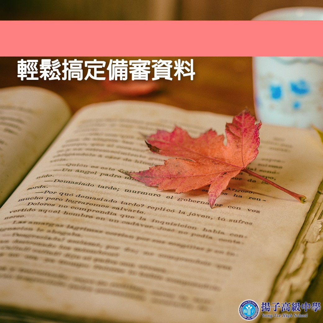 大學甄選入學 輕鬆搞定備審資料